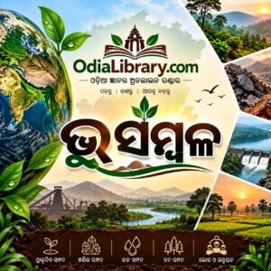 ଭୂ ସମ୍ବଳ